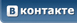 вконтакте
